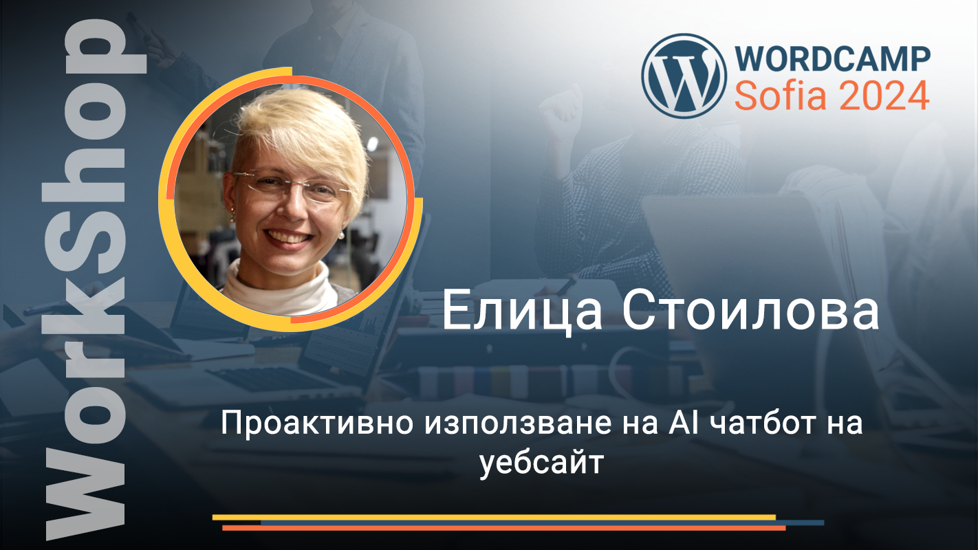 Проактивно използване на AI чатбот на уебсайт