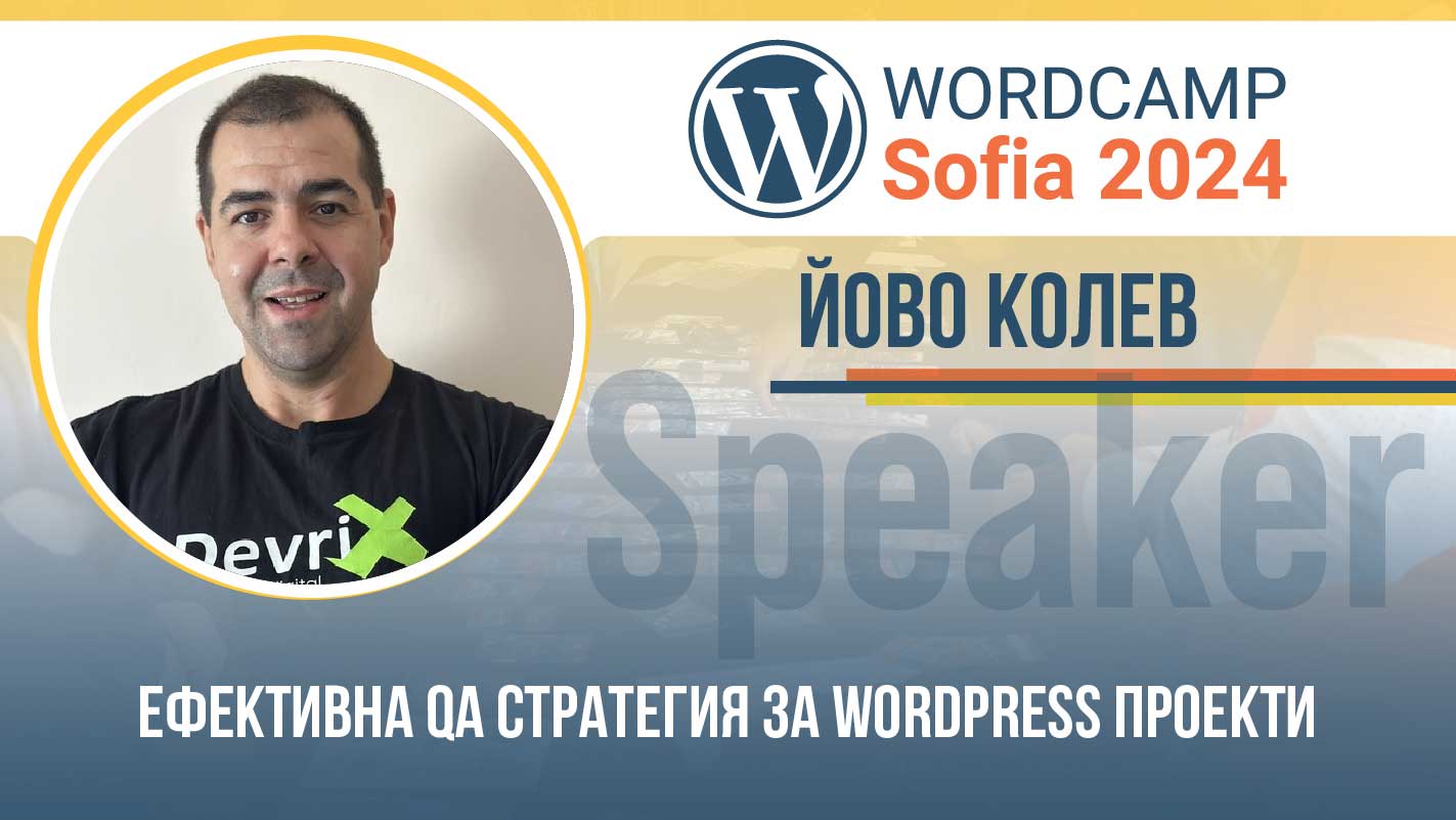 Ефективна QA стратегия за WordPress проекти